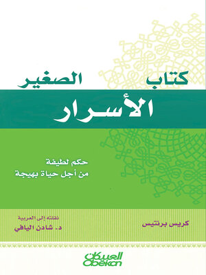 cover image of كتاب الأسرار الصغير